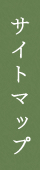 サイトマップ