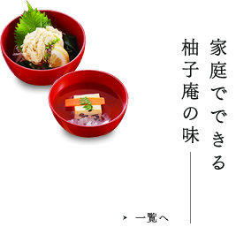 家庭でできる柚子庵の味