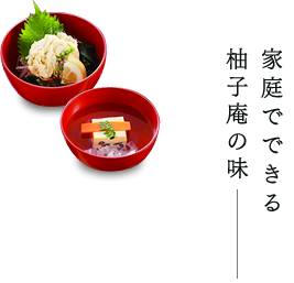 家庭でできる柚子庵の味